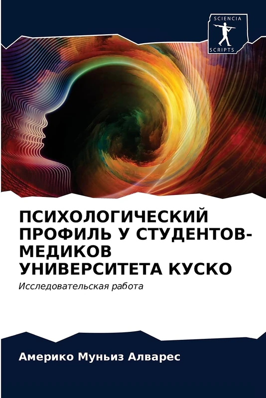 ПСИХОЛОГИЧЕСКИЙ ПРОФИЛЬ У СТУДЕНТОВ-МЕДИКОВ УНИВЕРСИТЕТА КУСКО: Исследовательская работа: Issledowatel'skaq rabota