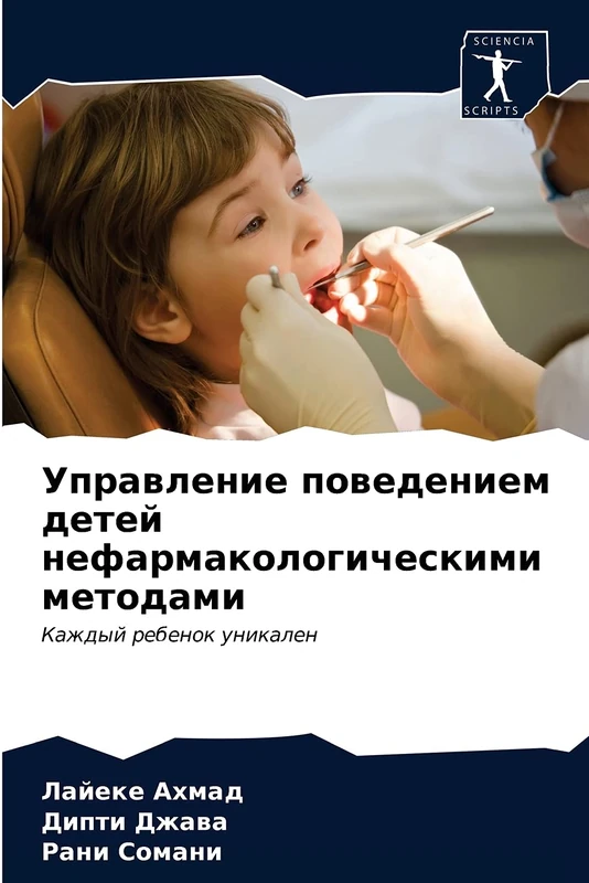 Управление поведением детей нефармакологическими методами: Каждый ребенок уникален: Kazhdyj rebenok unikalen - Image 1