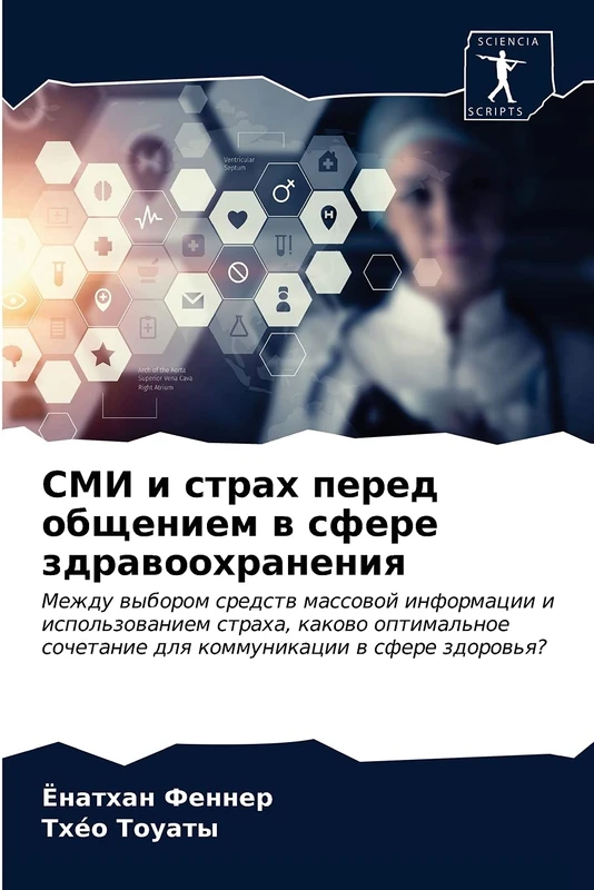 СМИ и страх перед общением в сфере здравоохранения: Между выбором средств массовой информации и использованием страха, каково оптимальное сочетание ... sochetanie dlq kommunikacii w sfere zdorow'q?
