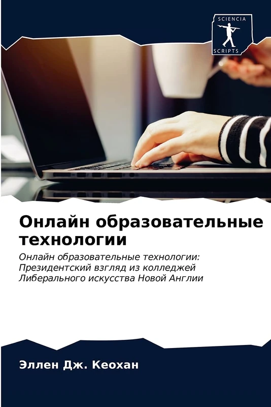 Онлайн образовательные технологии: Онлайн образовательные технологии: Президентский взгляд из колледжей Либерального искусства Новой Англии: Onlajn ... Liberal'nogo iskusstwa Nowoj Anglii