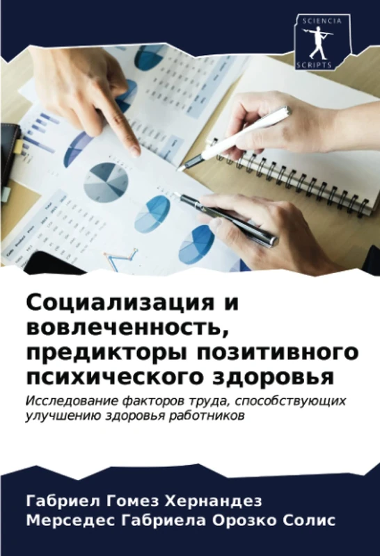 Социализация и вовлеченность, предикторы позитивного психического здоровья: Исследование факторов труда, способствующих улучшению здоровья работников: ... uluchsheniü zdorow'q rabotnikow