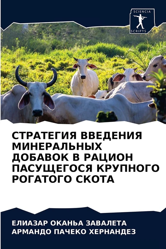 СТРАТЕГИЯ ВВЕДЕНИЯ МИНЕРАЛЬНЫХ ДОБАВОК В РАЦИОН ПАСУЩЕГОСЯ КРУПНОГО РОГАТОГО СКОТА
