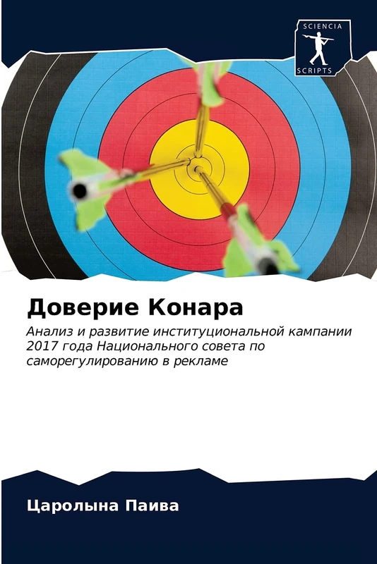 Доверие Конара: Анализ и развитие институциональной кампании 2017 года Национального совета по саморегулированию в рекламе: Analiz i razwitie ... soweta po samoregulirowaniü w reklame