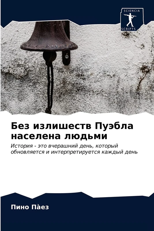 Без излишеств Пуэбла населена людьми: История - это вчерашний день, который обновляется и интерпретируется каждый день: Istoriq - äto wcherashnij ... obnowlqetsq i interpretiruetsq kazhdyj den' - Image 1