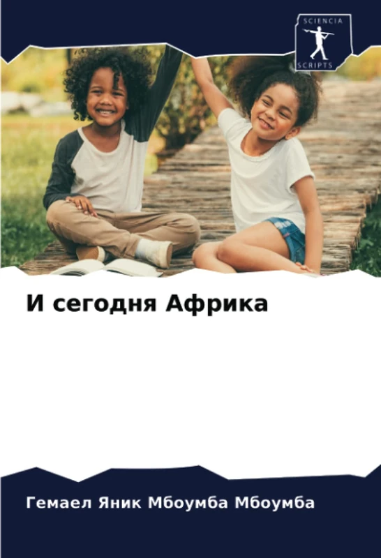 И сегодня Африка