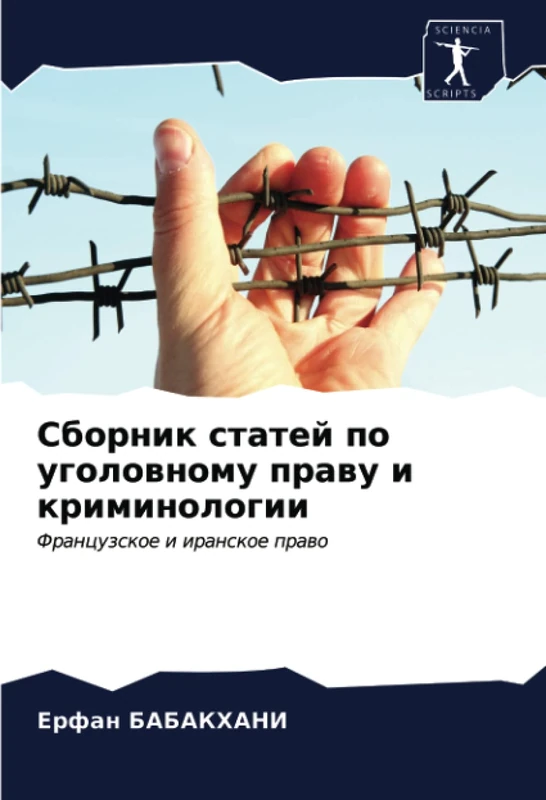 Сборник статей по уголовному праву и криминологии: Французское и иранское право: Francuzskoe i iranskoe prawo - Image 1