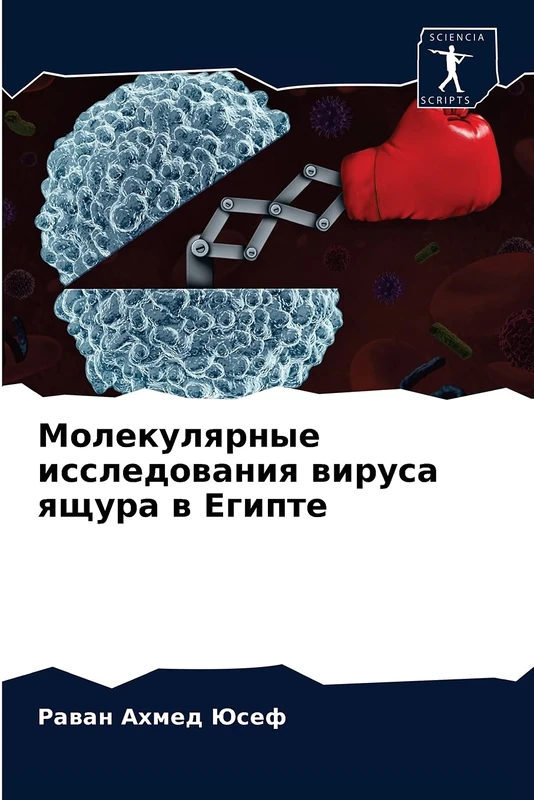 Молекулярные исследования вируса ящура в Египте