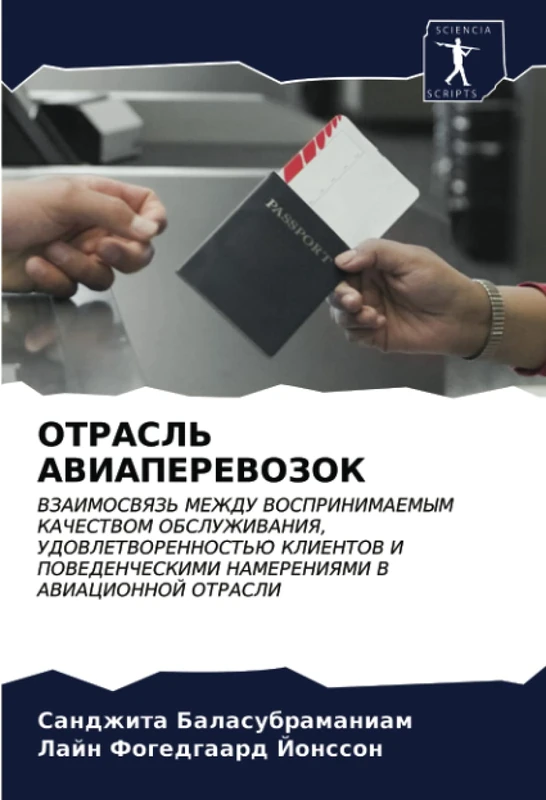 ОТРАСЛЬ АВИАПЕРЕВОЗОК: ВЗАИМОСВЯЗЬ МЕЖДУ ВОСПРИНИМАЕМЫМ КАЧЕСТВОМ ОБСЛУЖИВАНИЯ, УДОВЛЕТВОРЕННОСТЬЮ КЛИЕНТОВ И ПОВЕДЕНЧЕСКИМИ НАМЕРЕНИЯМИ В АВИАЦИОННОЙ ... NAMERENIYaMI V AVIACIONNOJ OTRASLI