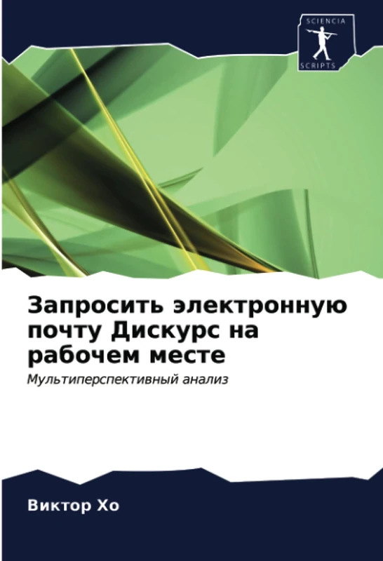 Запросить электронную почту Дискурс на рабочем месте: Мультиперспективный анализ: Mul'tiperspektiwnyj analiz