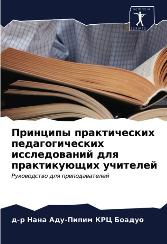 Принципы практических педагогических исследований для практикующих учителей: Руководство для преподавателей: Rukowodstwo dlq prepodawatelej - Image 1