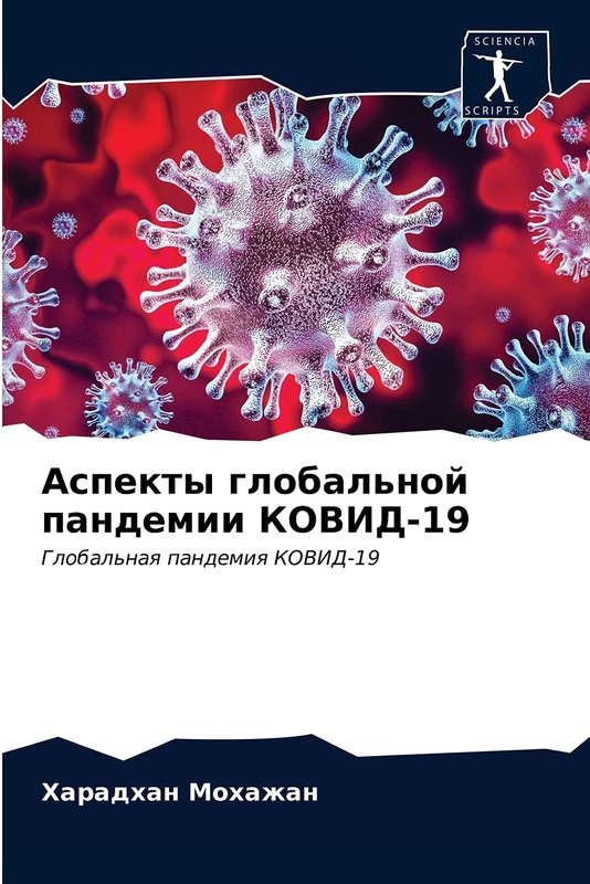 Аспекты глобальной пандемии КОВИД-19: Глобальная пандемия КОВИД-19: Global'naq pandemiq KOVID-19 - Image 1