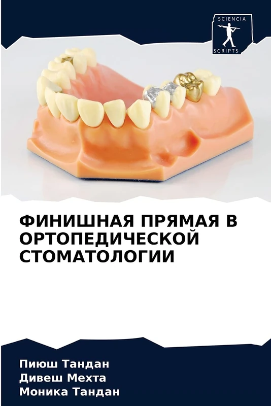 ФИНИШНАЯ ПРЯМАЯ В ОРТОПЕДИЧЕСКОЙ СТОМАТОЛОГИИ