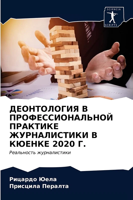 ДЕОНТОЛОГИЯ В ПРОФЕССИОНАЛЬНОЙ ПРАКТИКЕ ЖУРНАЛИСТИКИ В КЮЕНКЕ 2020 Г.: Реальность журналистики: Real'nost' zhurnalistiki