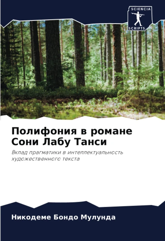 Полифония в романе Сони Лабу Танси: Вклад прагматики в интеллектуальность художественного текста: Vklad pragmatiki w intellektual'nost' hudozhestwennogo texta