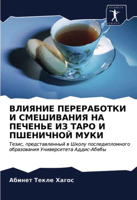 ВЛИЯНИЕ ПЕРЕРАБОТКИ И СМЕШИВАНИЯ НА ПЕЧЕНЬЕ ИЗ ТАРО И ПШЕНИЧНОЙ МУКИ: Тезис, представленный в Школу последипломного образования Университета ... obrazowaniq Uniwersiteta Addis-Abeby