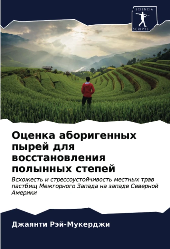 Оценка аборигенных пырей для восстановления полынных степей: Всхожесть и стрессоустойчивость местных трав пастбищ Межгорного Запада на западе Северной ... Mezhgornogo Zapada na zapade Sewernoj Ameriki
