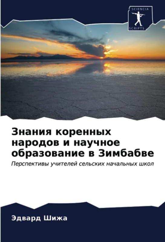 Знания коренных народов и научное образование в Зимбабве: Перспективы учителей сельских начальных школ: Perspektiwy uchitelej sel'skih nachal'nyh shkol