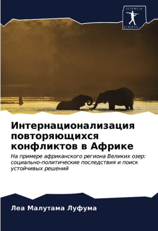 Интернационализация повторяющихся конфликтов в Африке: На примере африканского региона Великих озер: социально-политические последствия и поиск ... posledstwiq i poisk ustojchiwyh reshenij