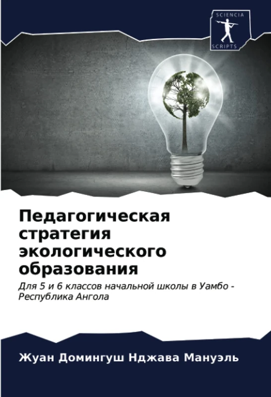 Педагогическая стратегия экологического образования: Для 5 и 6 классов начальной школы в Уамбо - Республика Ангола: Dlq 5 i 6 klassow nachal'noj shkoly w Uambo - Respublika Angola - Image 1