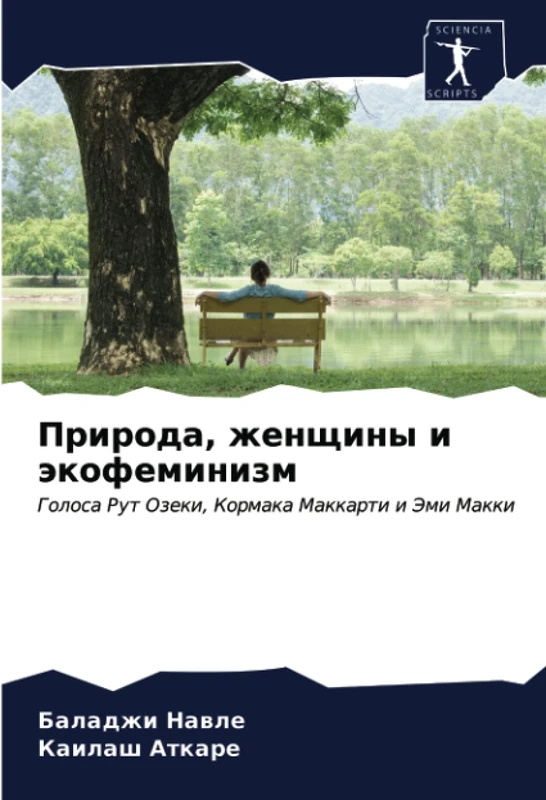 Природа, женщины и экофеминизм: Голоса Рут Озеки, Кормака Маккарти и Эми Макки: Golosa Rut Ozeki, Kormaka Makkarti i Jemi Makki - Image 1