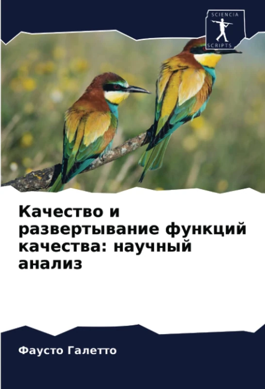 Качество и развертывание функций качества: научный анализ