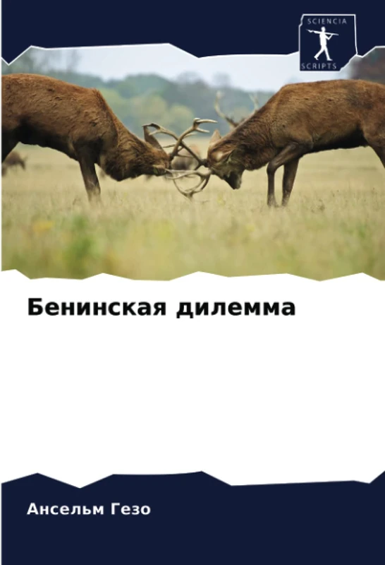 Бенинская дилемма