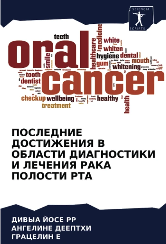 ПОСЛЕДНИЕ ДОСТИЖЕНИЯ В ОБЛАСТИ ДИАГНОСТИКИ И ЛЕЧЕНИЯ РАКА ПОЛОСТИ РТА