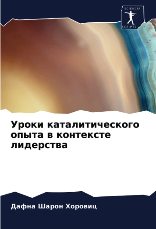 Уроки каталитического опыта в контексте лидерства