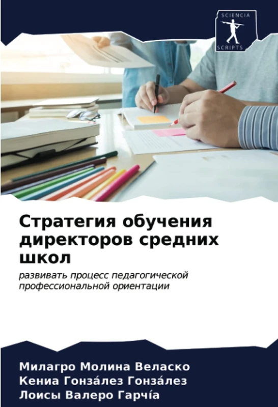 Стратегия обучения директоров средних школ: развивать процесс педагогической профессиональной ориентации: razwiwat' process pedagogicheskoj professional'noj orientacii