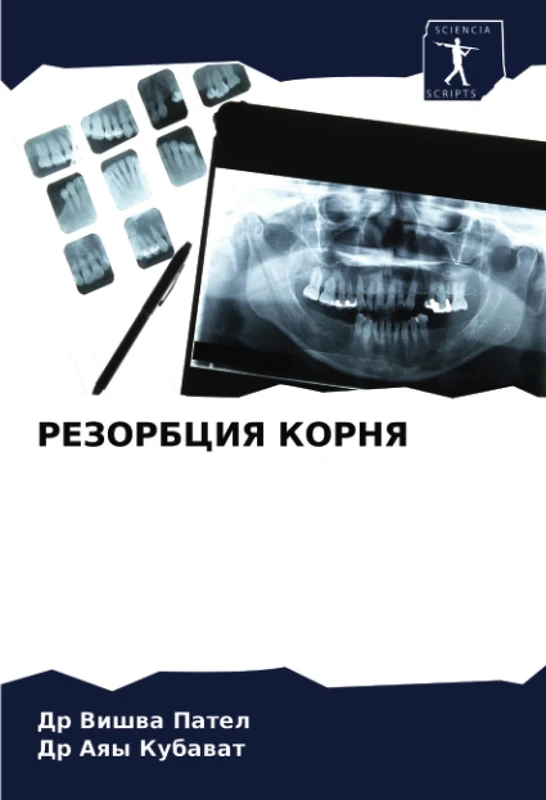РЕЗОРБЦИЯ КОРНЯ
