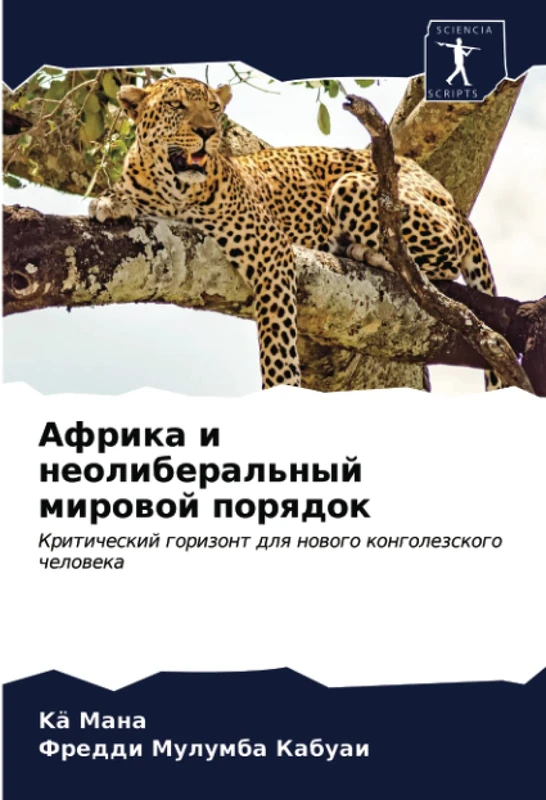Африка и неолиберальный мировой порядок: Критический горизонт для нового конголезского человека: Kriticheskij gorizont dlq nowogo kongolezskogo cheloweka