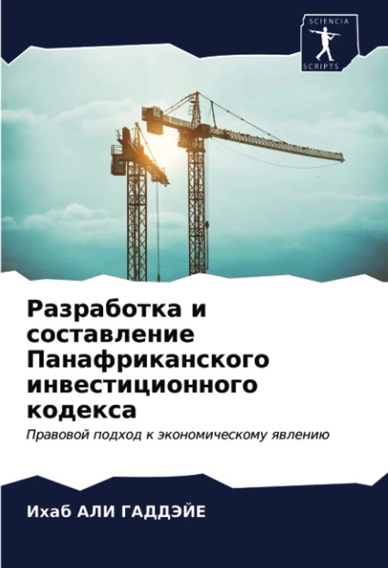 Разработка и составление Панафриканского инвестиционного кодекса: Правовой подход к экономическому явлению: Prawowoj podhod k äkonomicheskomu qwleniü