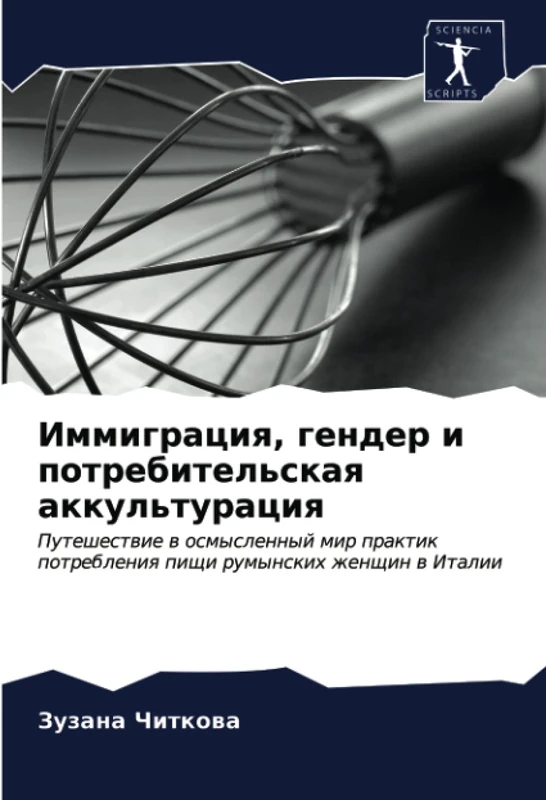 Иммиграция, гендер и потребительская аккультурация: Путешествие в осмысленный мир практик потребления пищи румынских женщин в Италии: Puteshestwie w ... pischi rumynskih zhenschin w Italii - Image 1