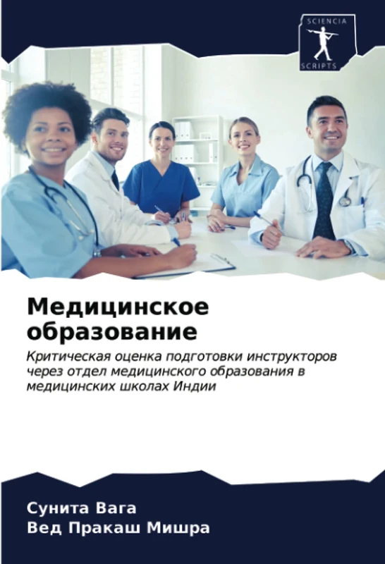Медицинское образование: Критическая оценка подготовки инструкторов через отдел медицинского образования в медицинских школах Индии: Kriticheskaq ... obrazowaniq w medicinskih shkolah Indii - Image 1