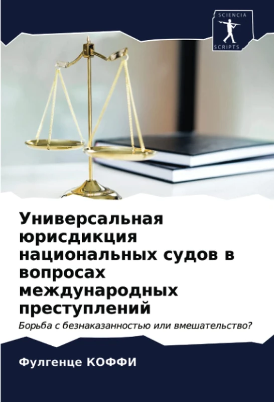 Универсальная юрисдикция национальных судов в вопросах международных преступлений: Борьба с безнаказанностью или вмешательство?: Bor'ba s beznakazannost'ü ili wmeshatel'stwo?