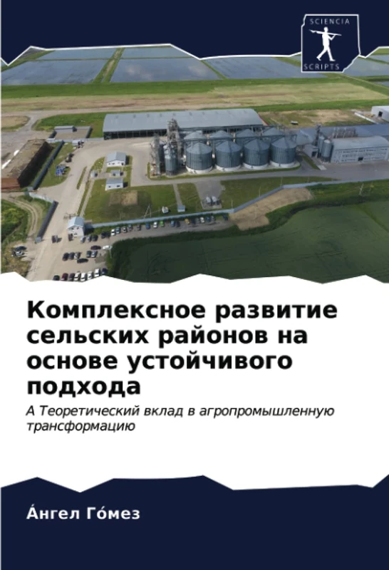 Комплексное развитие сельских районов на основе устойчивого подхода: A Теоретический вклад в агропромышленную трансформацию: A Teoreticheskij wklad w agropromyshlennuü transformaciü