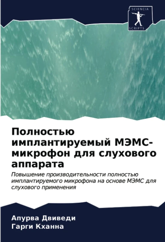 Полностью имплантируемый МЭМС-микрофон для слухового аппарата: Повышение производительности полностью имплантируемого микрофона на основе МЭМС для ... na osnowe MJeMS dlq sluhowogo primeneniq - Image 1