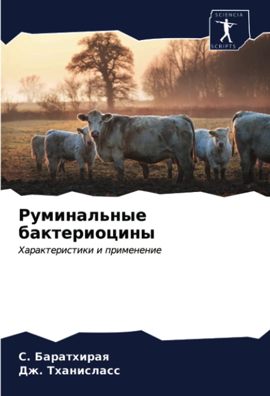 Руминальные бактериоцины: Характеристики и применение: Harakteristiki i primenenie
