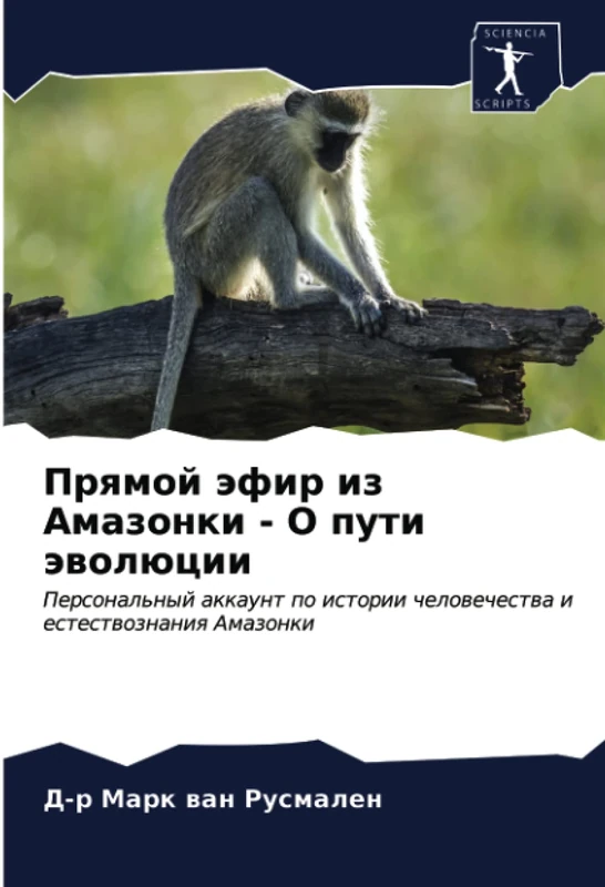 Прямой эфир из Амазонки - О пути эволюции: Персональный аккаунт по истории человечества и естествознания Амазонки: Personal'nyj akkaunt po istorii chelowechestwa i estestwoznaniq Amazonki - Image 1