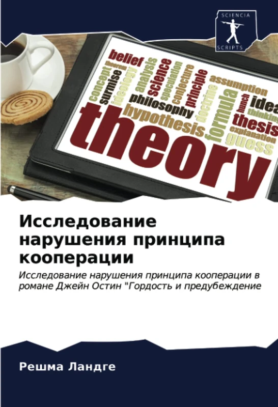 Исследование нарушения принципа кооперации: Исследование нарушения принципа кооперации в романе Джейн Остин "Гордость и предубеждение: Issledowanie ... Dzhejn Ostin "Gordost' i predubezhdenie