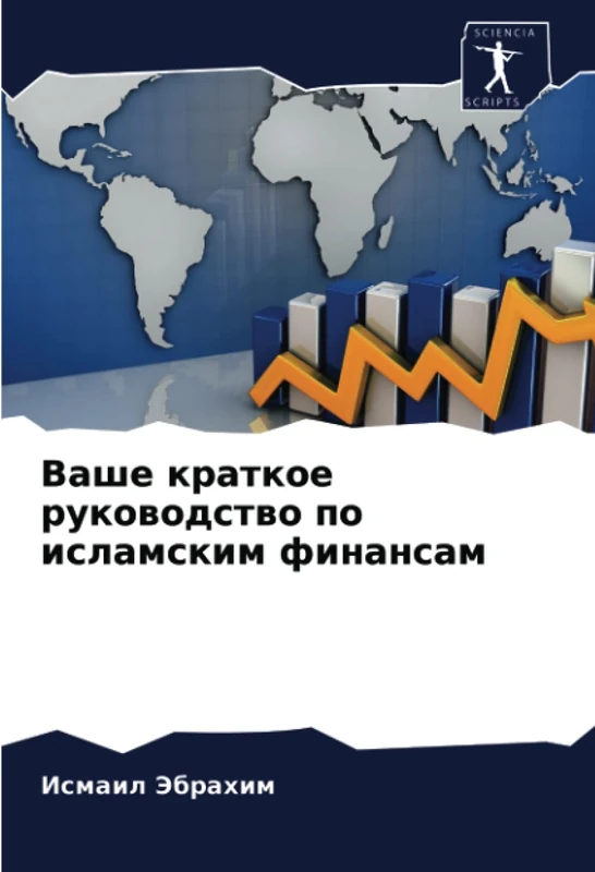 Ваше краткое руководство по исламским финансам