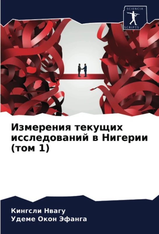 Измерения текущих исследований в Нигерии (том 1)