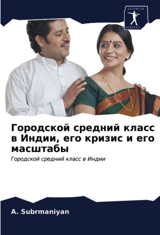 Городской средний класс в Индии, его кризис и его масштабы: Городской средний класс в Индии: Gorodskoj srednij klass w Indii