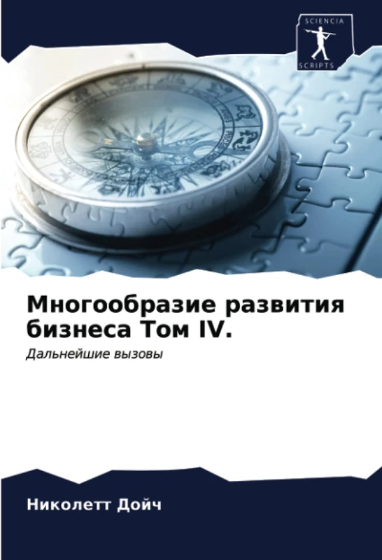 Многообразие развития бизнеса Том IV.: Дальнейшие вызовы: Dal'nejshie wyzowy