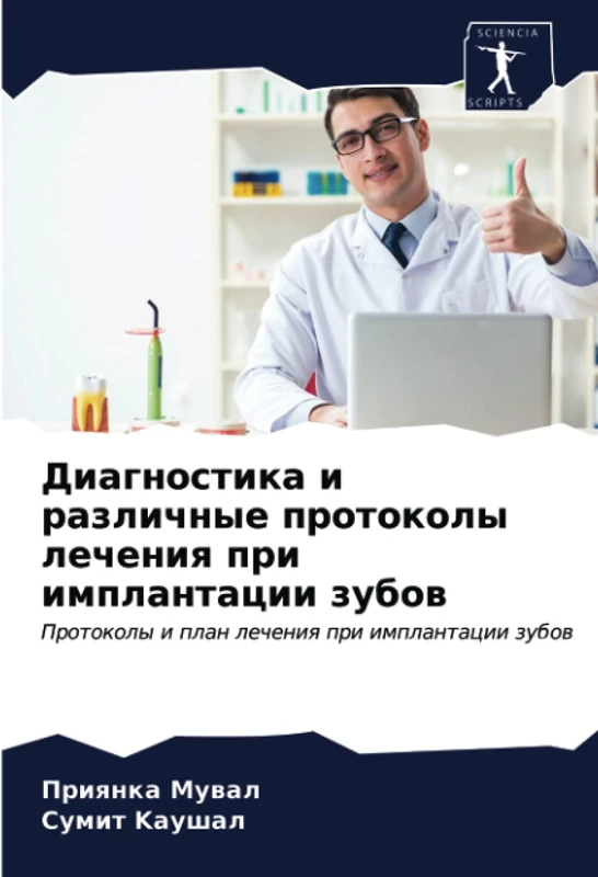 Диагностика и различные протоколы лечения при имплантации зубов: Протоколы и план лечения при имплантации зубов: Protokoly i plan lecheniq pri implantacii zubow - Image 1