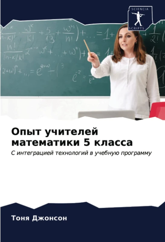 Опыт учителей математики 5 класса: С интеграцией технологий в учебную программу: S integraciej tehnologij w uchebnuü programmu - Image 1
