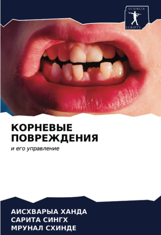 КОРНЕВЫЕ ПОВРЕЖДЕНИЯ: и его управление: i ego uprawlenie