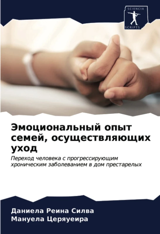 Эмоциональный опыт семей, осуществляющих уход: Переход человека с прогрессирующим хроническим заболеванием в дом престарелых: Perehod cheloweka s ... hronicheskim zabolewaniem w dom prestarelyh