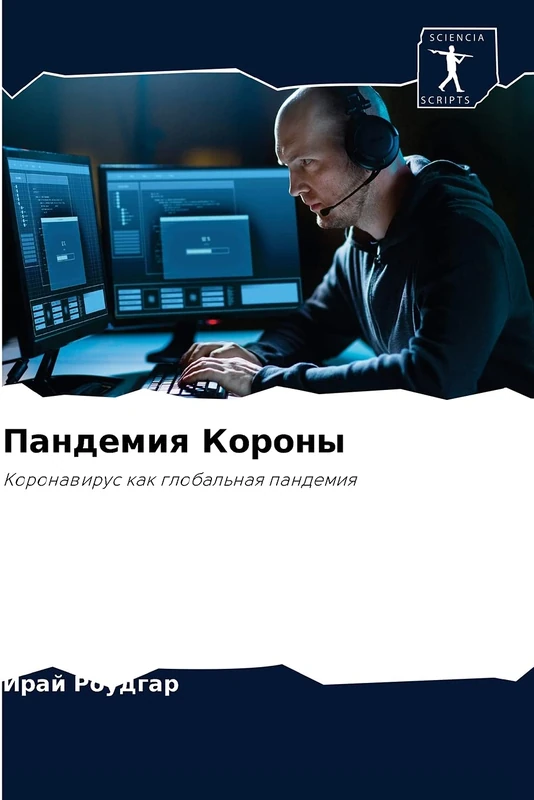 Пандемия Короны: Коронавирус как глобальная пандемия: Koronawirus kak global'naq pandemiq - Image 1