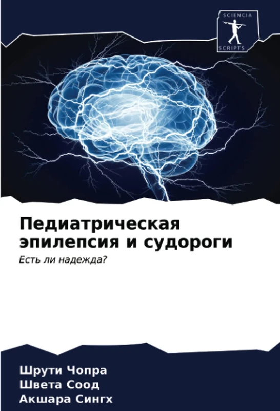 Педиатрическая эпилепсия и судороги: Есть ли надежда?: Est' li nadezhda? - Image 1